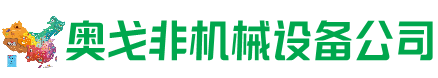和田回收加工中心:立式,卧式,龙门加工中心,加工设备,旧数控机床_奥戈非机械设备公司